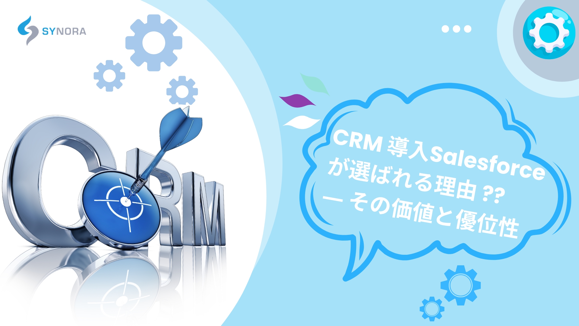 CRM 導入で Salesforce が選ばれる理由 ― その価値と優位性