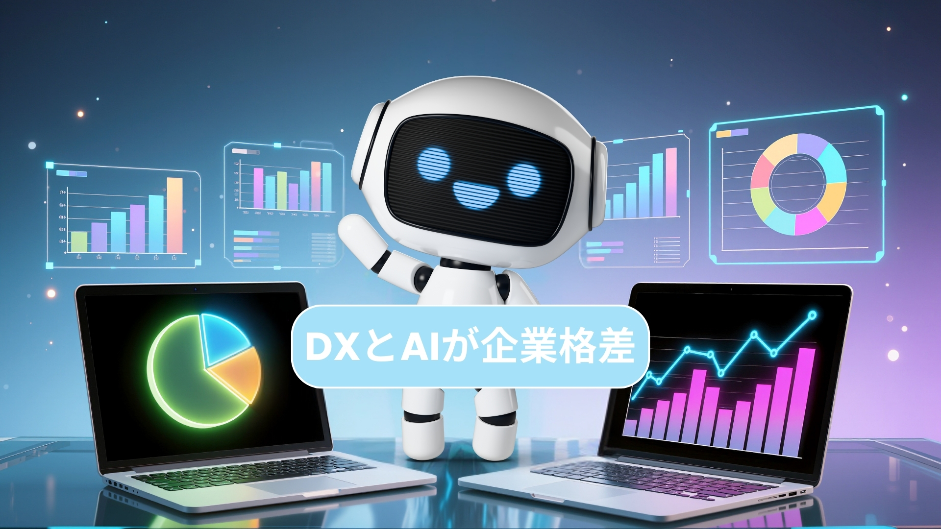 DXとAIが企業格差を決定づける – 2025年以降を生き残るための最新経営戦略ガイド