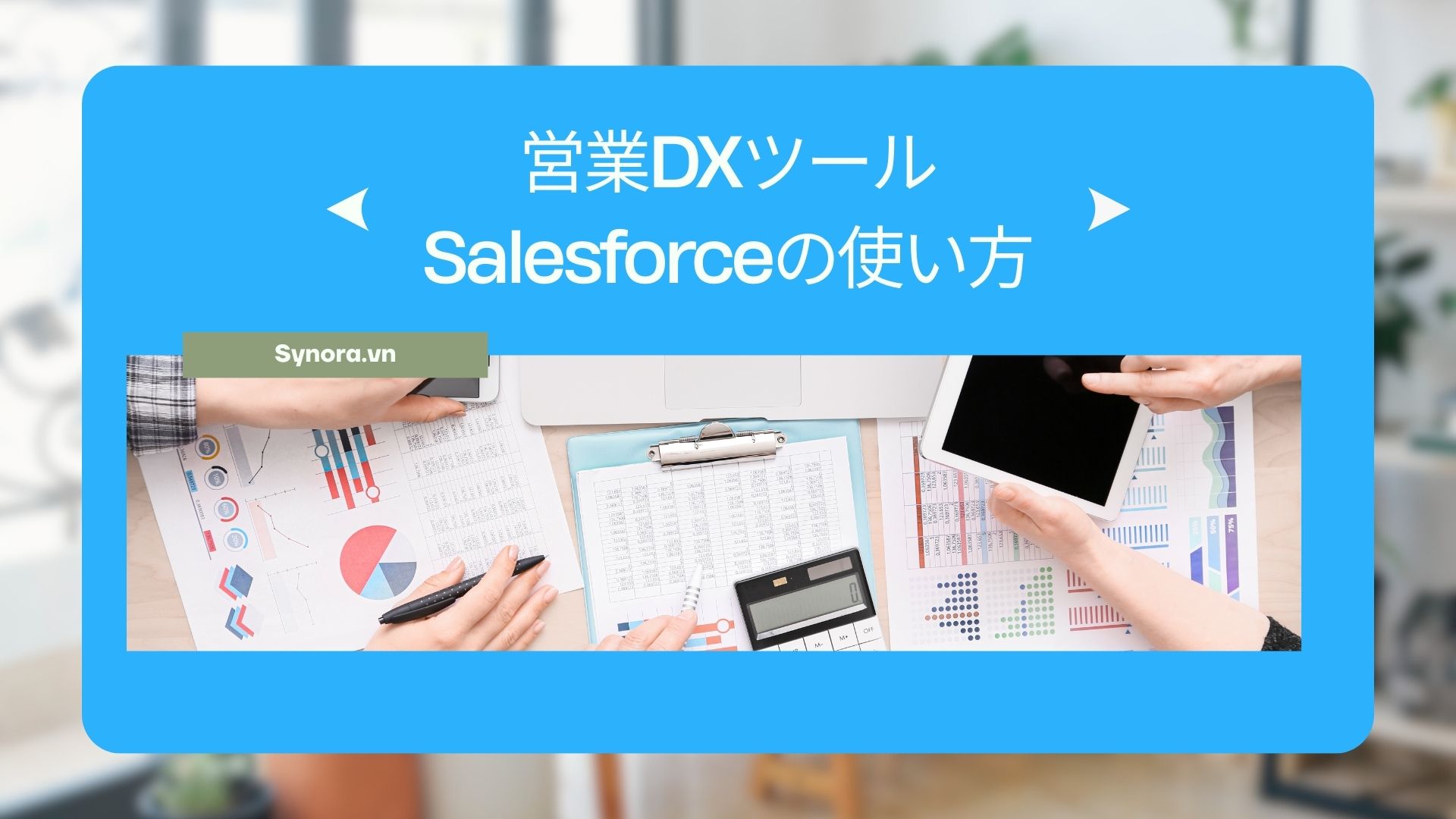 ゼロから始めるSalesforce！初心者でもすぐ使える基本操作と活用術