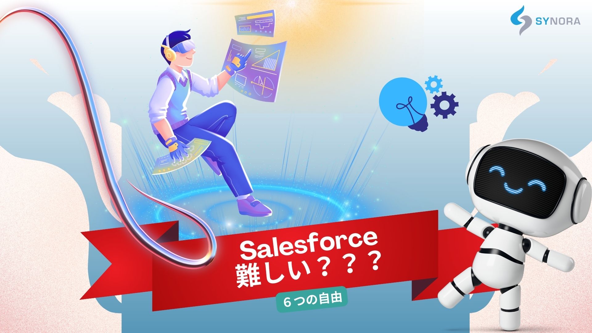 【知らないと損】Salesforceが難しいと感じる6つの原因