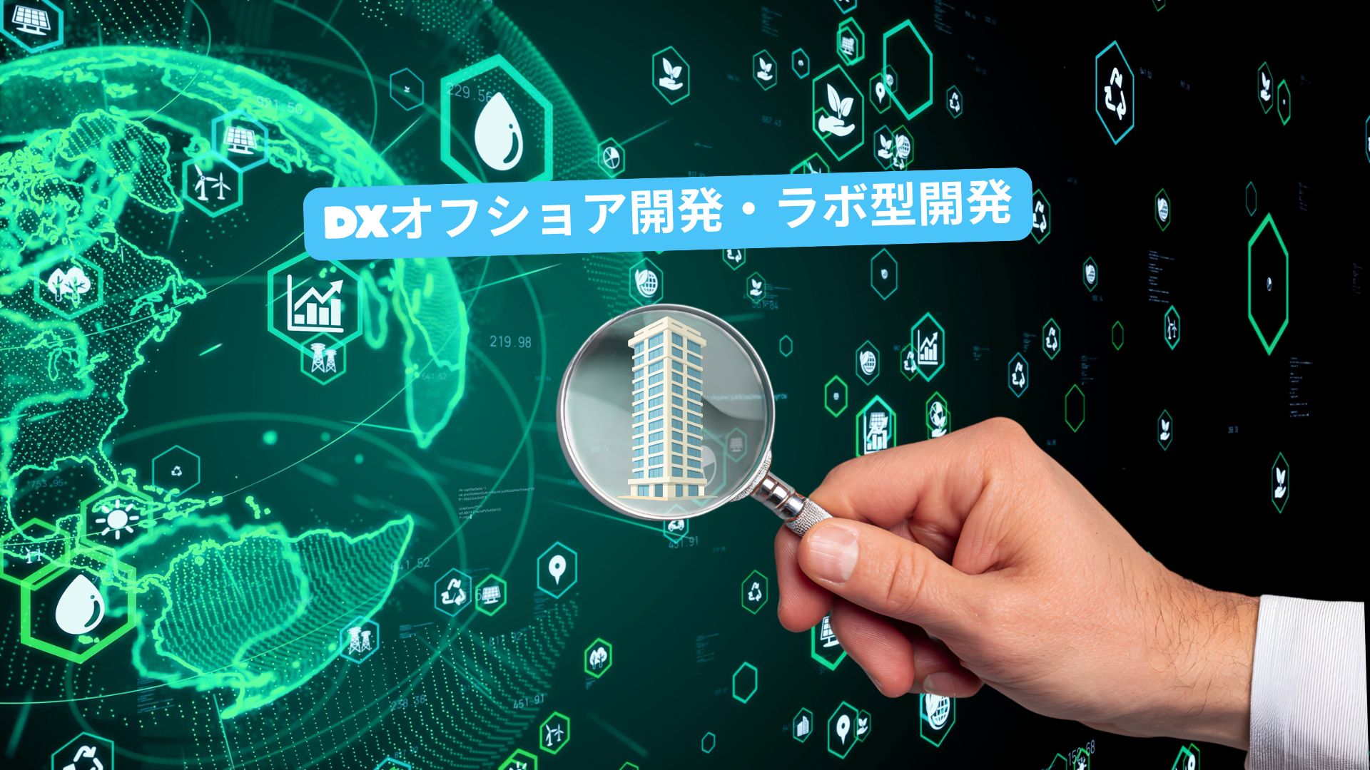 <p>DXオフショア開発・<br class="hidden md:block" />ラボ型開発のご紹介</p>
