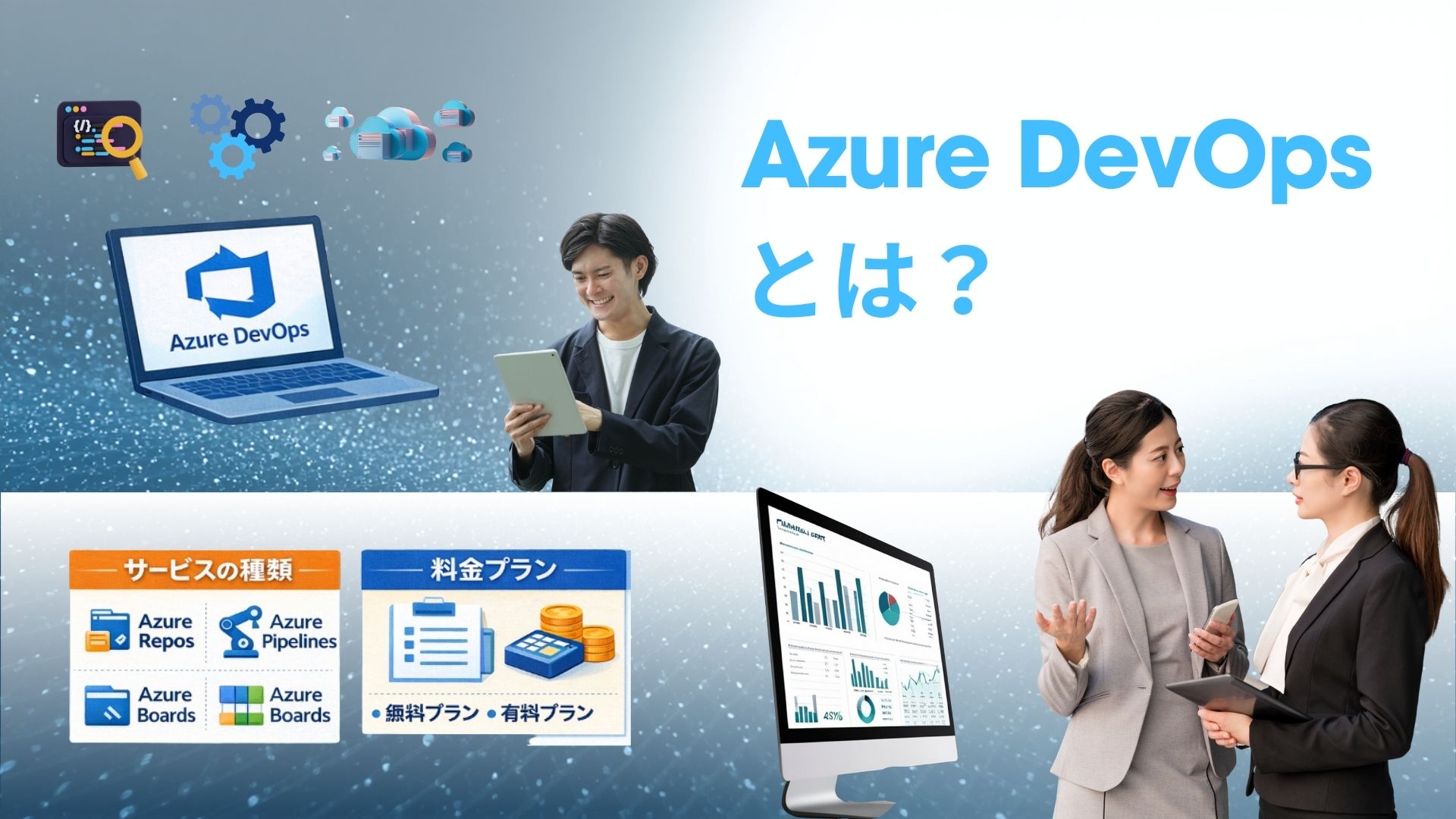 Azure DevOpsとは？サービスの種類やメリット・料金プランを解説