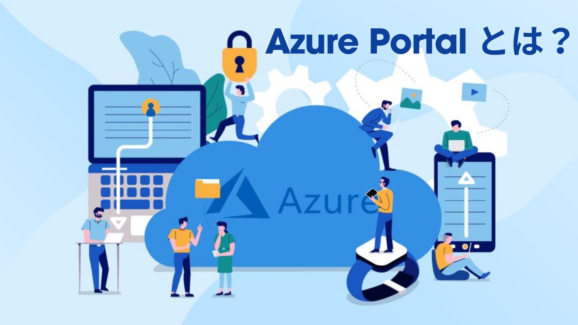 Azure Portalとは？メリット・料金や基本的な使い方を解説