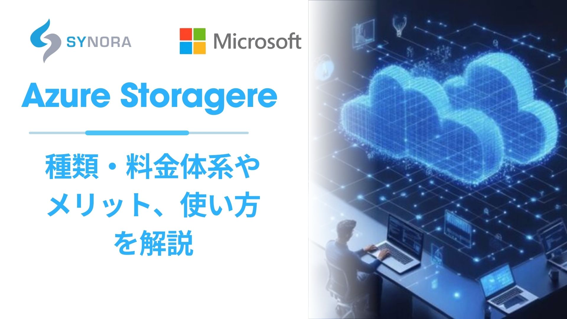 Azure Storageとは？種類・料金体系やメリット、使い方を解説