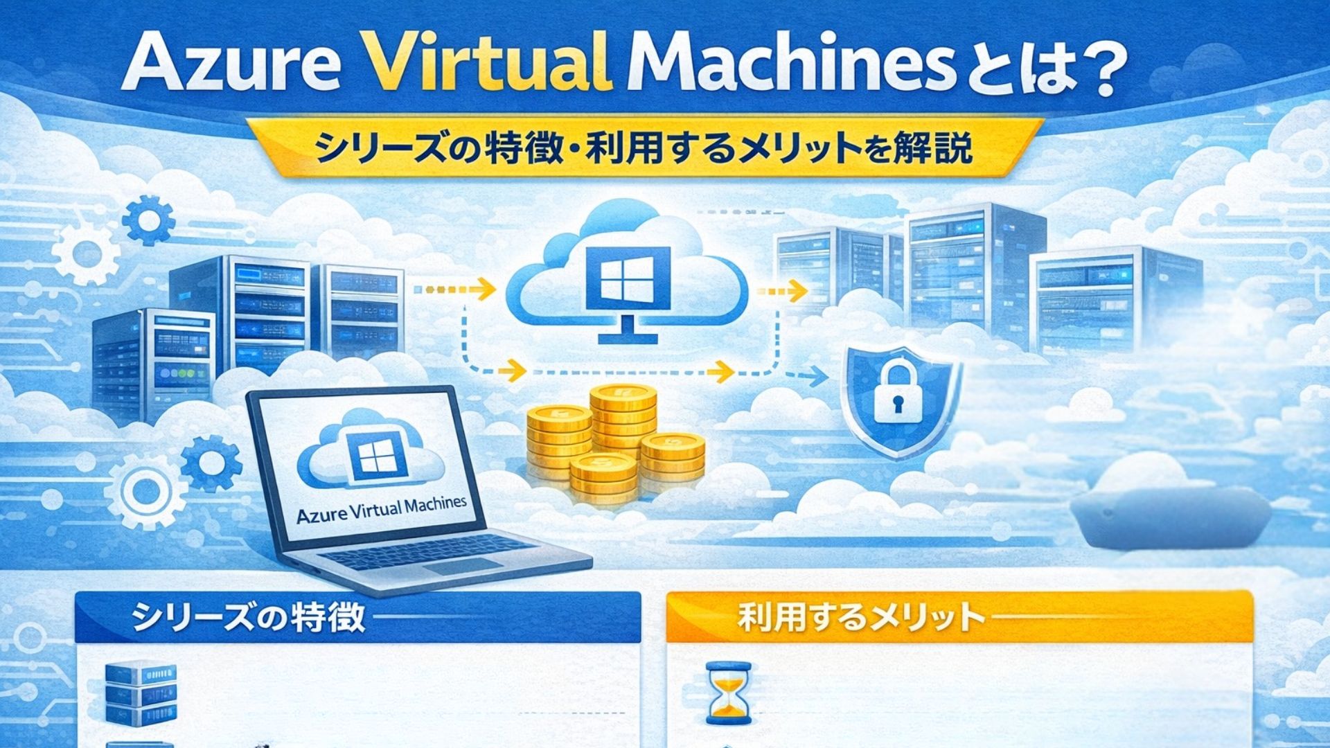 Azure Virtual Machinesとは？シリーズの特徴・利用するメリットを解説