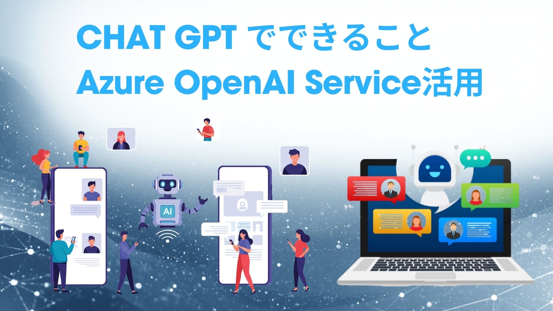 「ChatGPT」でできること、仕事に使う際の注意点とAzure OpenAI Service活用のメリット