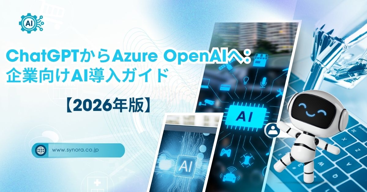 ChatGPTからAzure OpenAIへ：企業向けAI導入ガイド【2026年版】