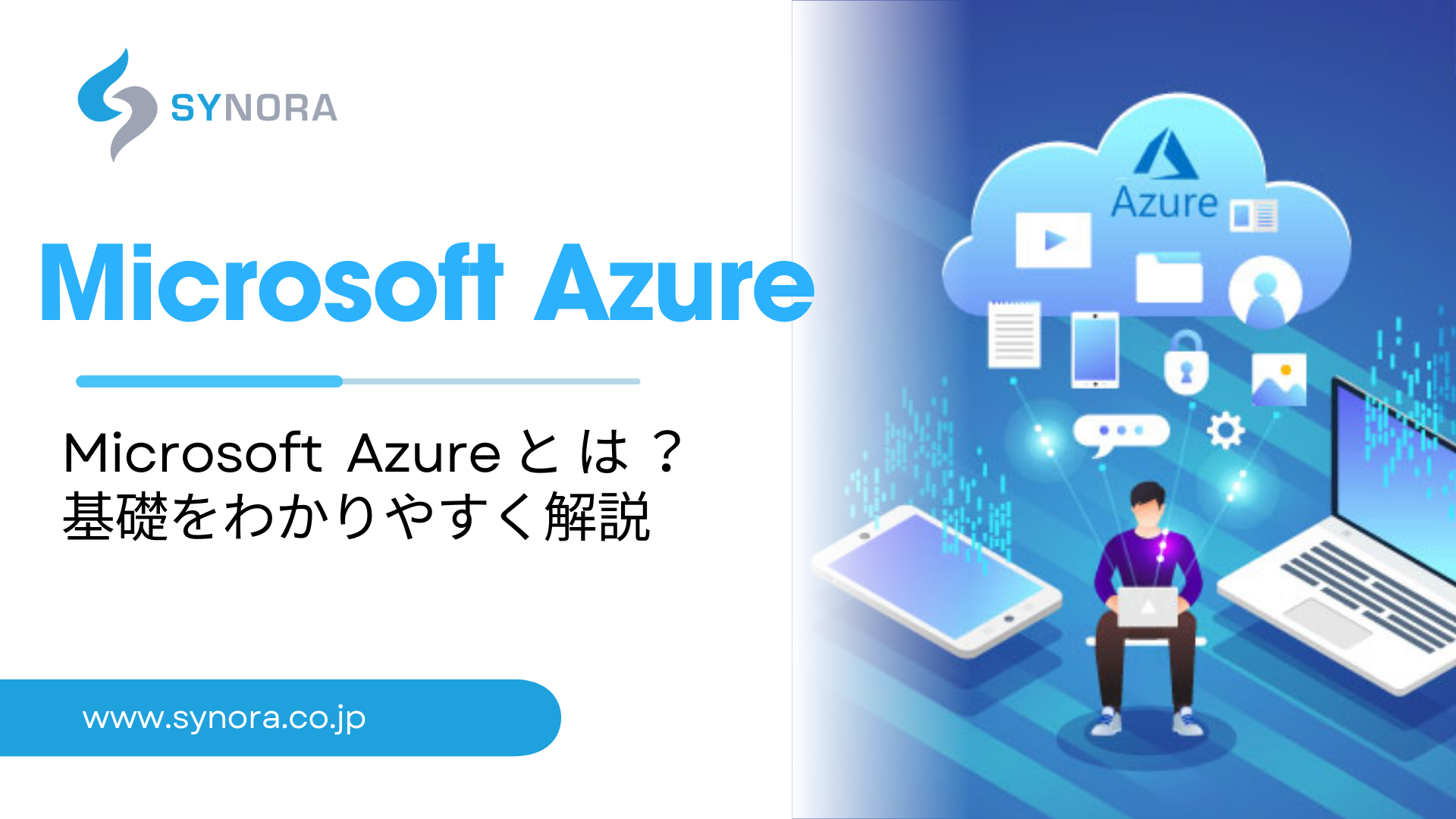 Microsoft Azure（アジュール）とは？基礎をわかりやすく解説
