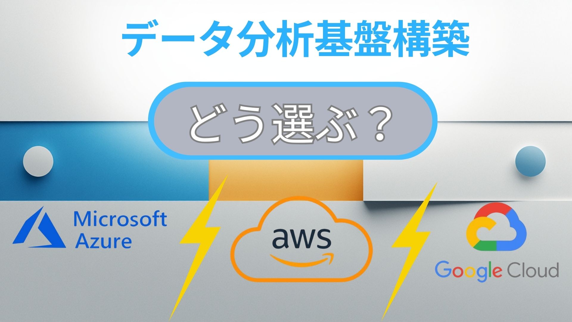 Azure・AWS・Google Cloudの比較：企業はどのクラウド基盤を選ぶべきか？