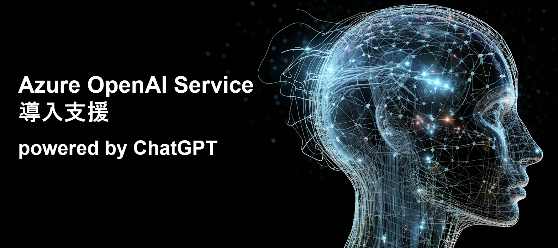 Azure OpenAI × ChatGPT Botで実現する企業向けAI活用