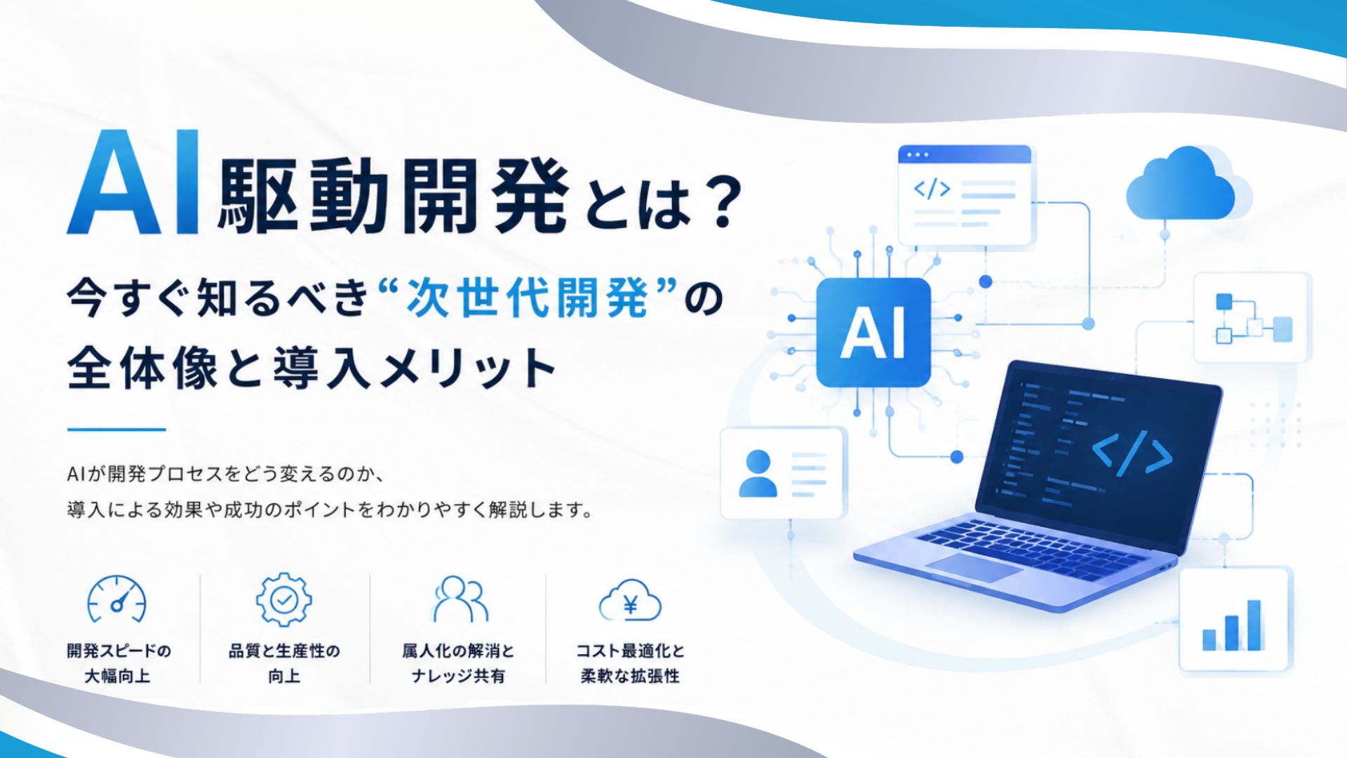 AI駆動開発とは？今すぐ知るべき“次世代開発”の全体像と導入メリット