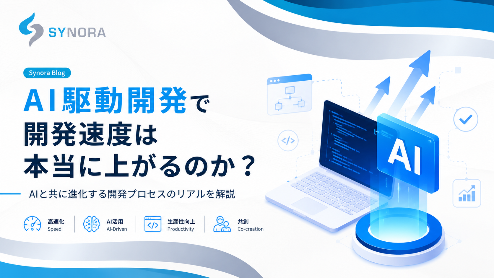 AI駆動開発で開発速度は本当に上がるのか？