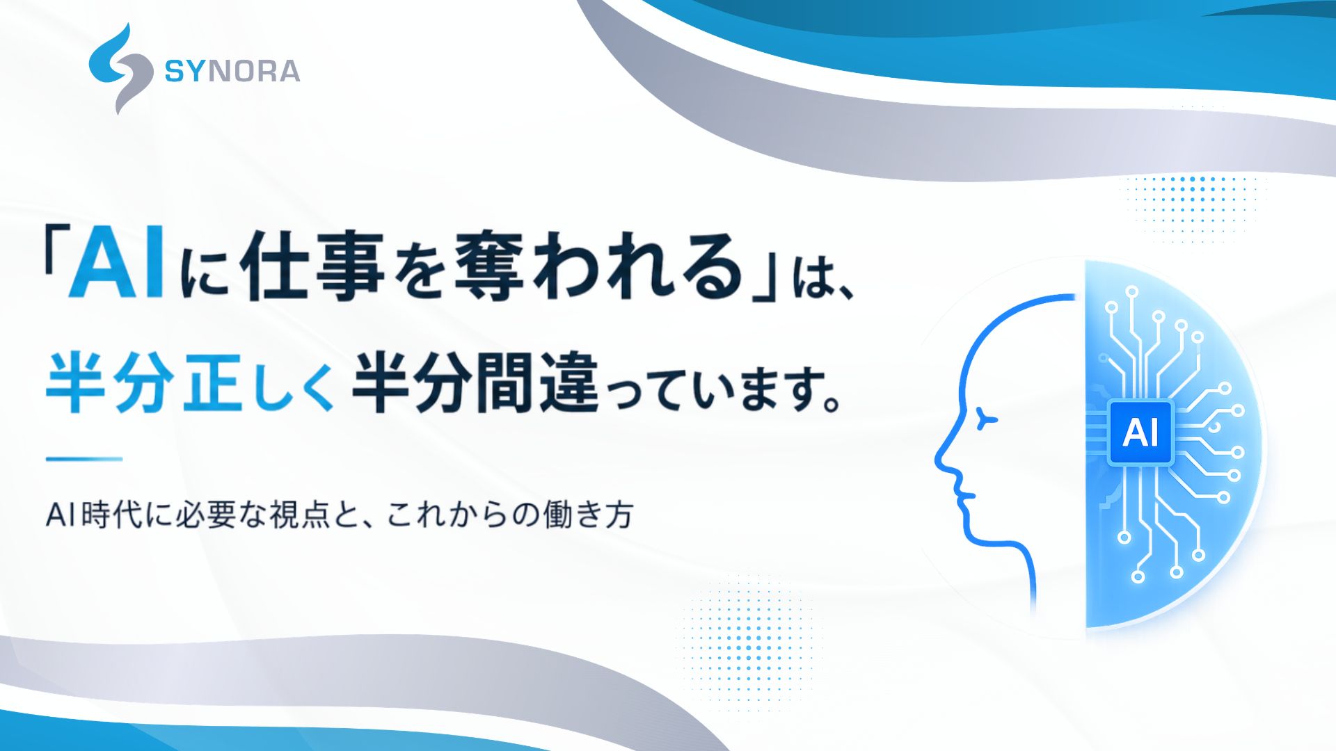 AIに仕事を奪われる？AIDD時代に企業が取るべき開発戦略