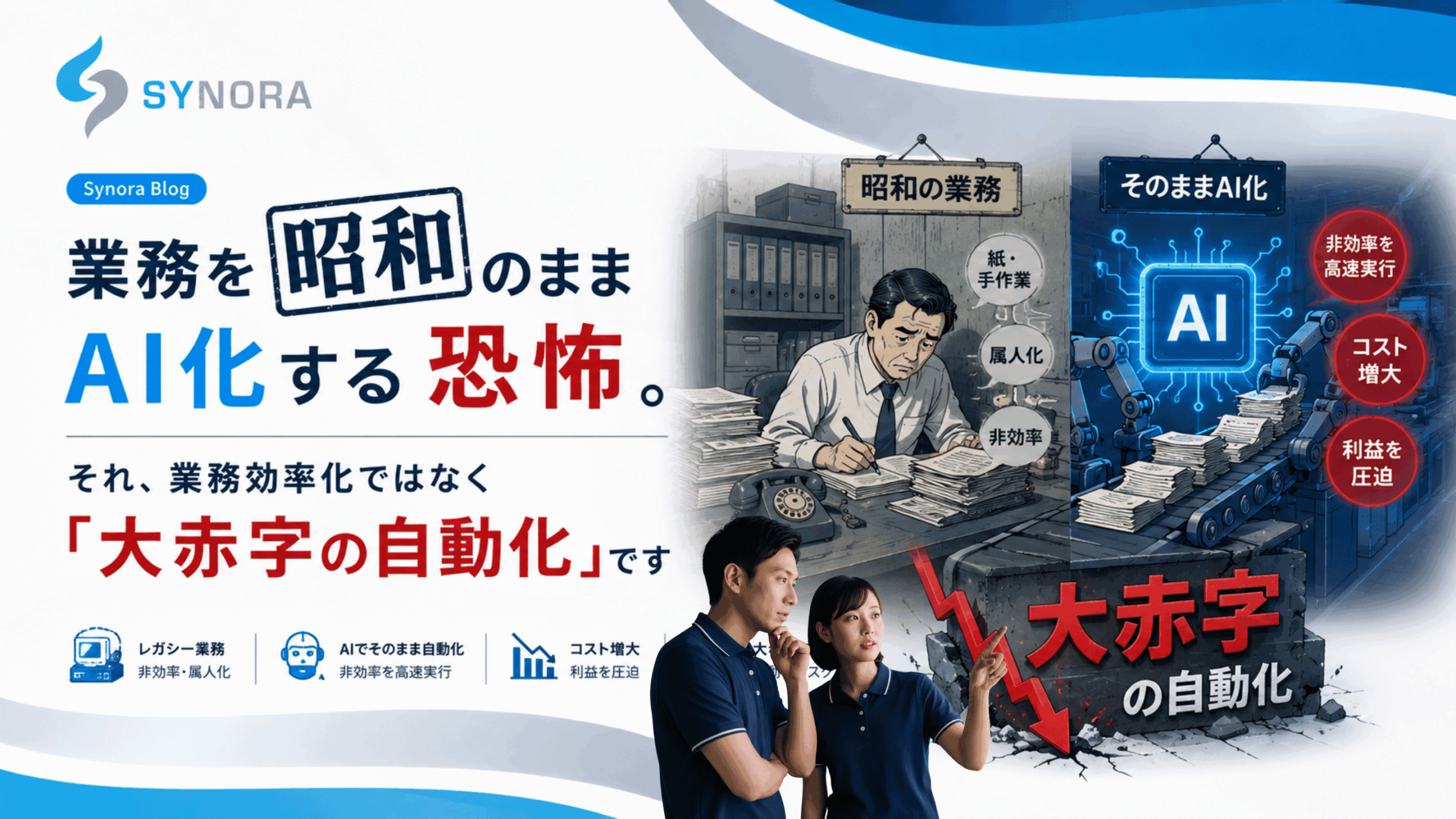 業務を”昭和”のままAI化する恐怖。それ、業務効率化ではなく「大赤字の自動化」です