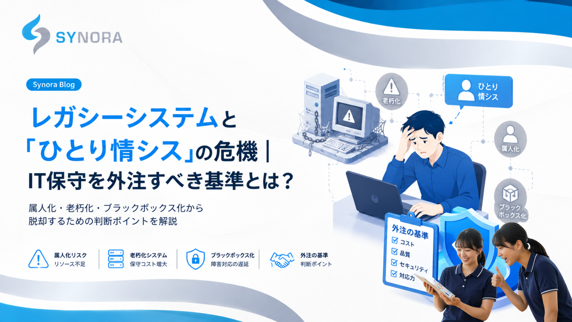 レガシーシステムと「ひとり情シス」の危機｜IT保守を外注すべき基準とは？