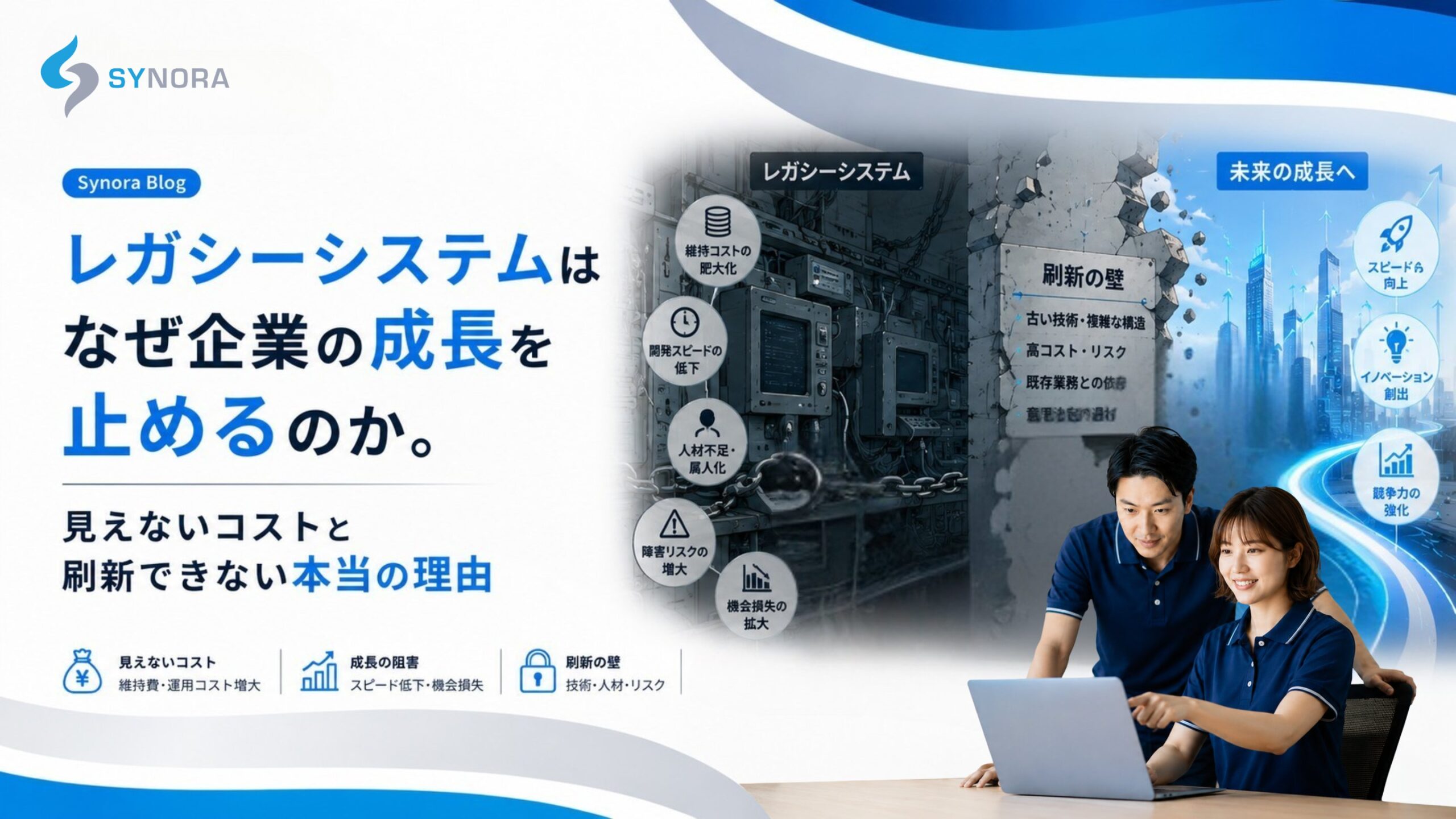 レガシーシステムはなぜ企業の成長を止めるのか｜見えないコストと、刷新できない3つの本当の理由