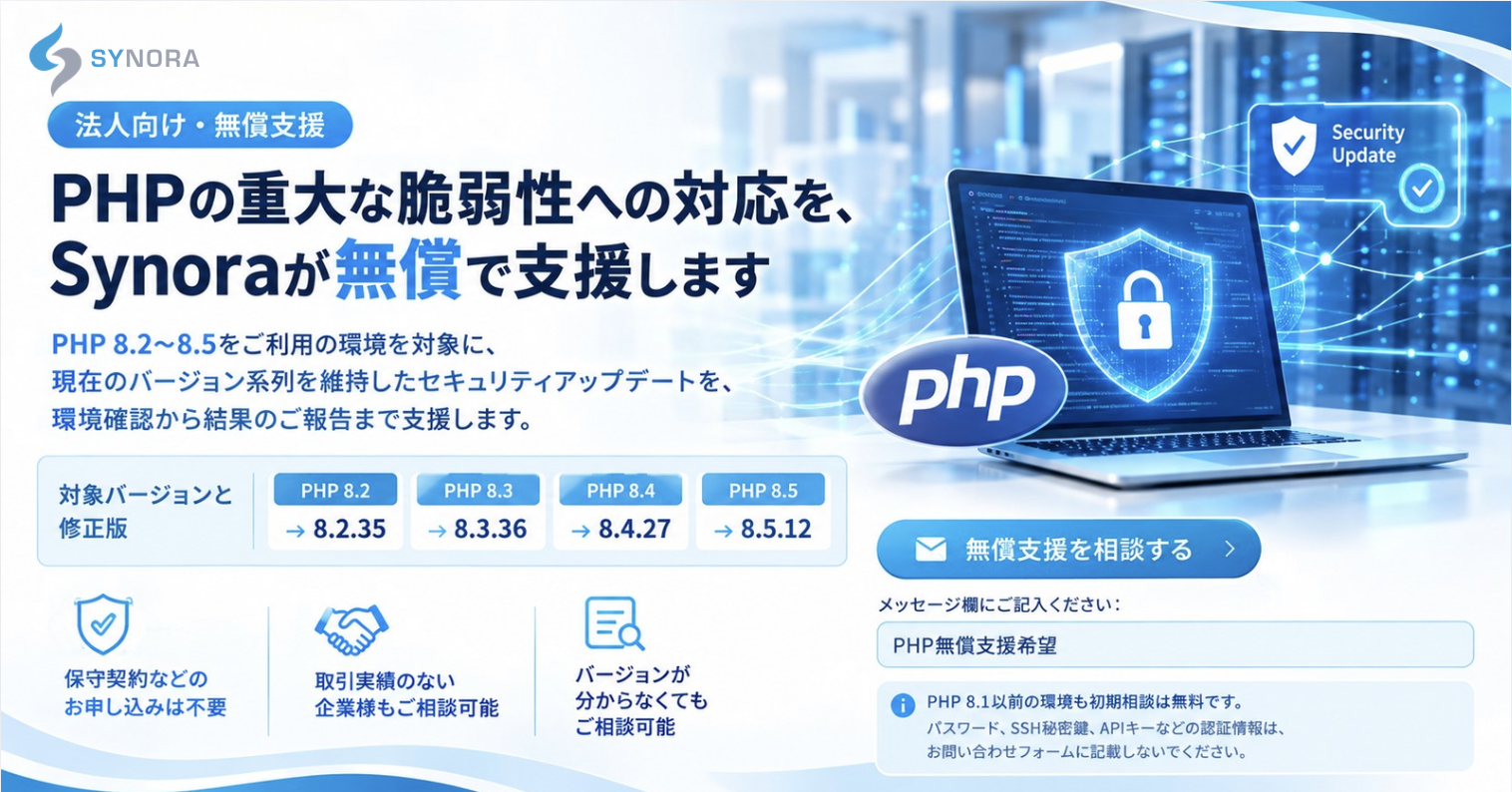 【法人向け】PHPセキュリティアップデート無償支援のお知らせ