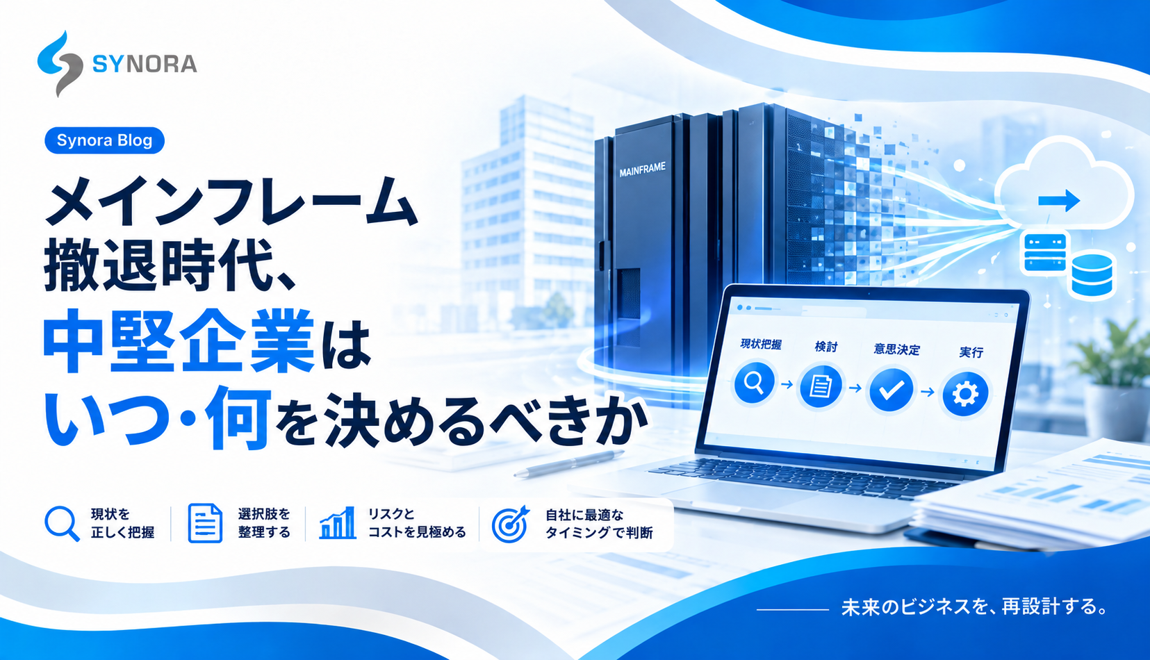 メインフレーム撤退時代、中堅企業はいつ・何を決めるべきか